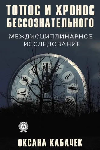 Обложка книги «Топос и хронос бессознательного. Междисциплинарное исследование»