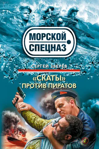 Обложка книги ««Скаты» против пиратов»