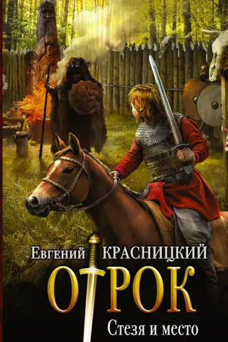 Обложка книги «Отрок. Стезя и место»