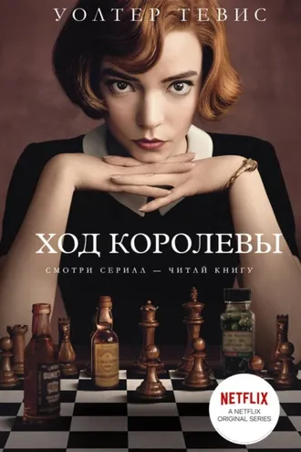 Обложка книги «Ход королевы»