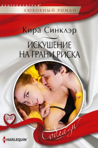Обложка книги «Искушение на грани риска»