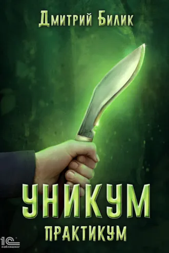 Обложка книги «Уникум. Практикум»