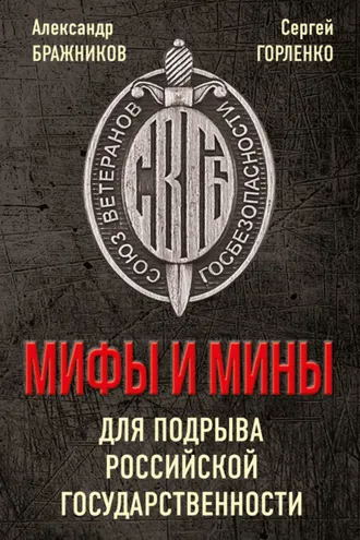 Обложка книги «Мифы и мины для подрыва Российской государственности»