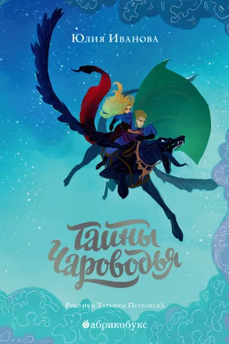 Обложка книги «Тайны Чароводья. Книга 1»