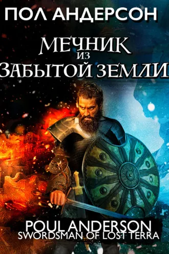 Обложка книги «Мечник из забытой земли»