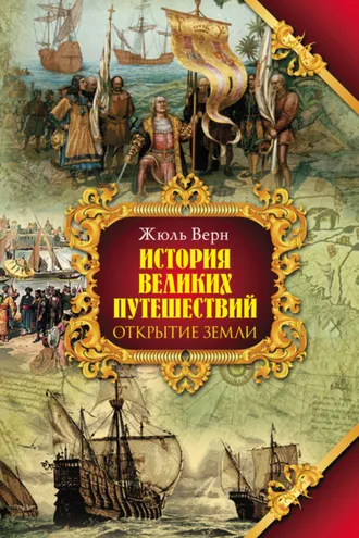 Обложка книги «Открытие земли»