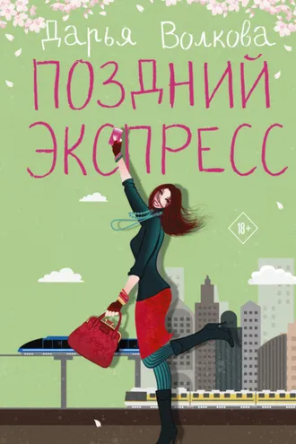 Обложка книги «Поздний экспресс»