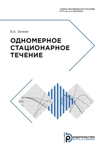 Обложка книги «Одномерное стационарное течение»