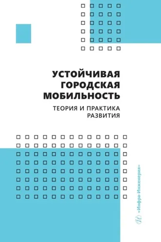 Обложка книги «Устойчивая городская мобильность: теория и практика развития»