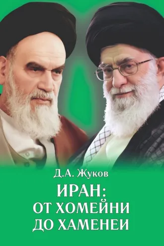 Обложка книги «Иран от Хомейни до Хаменеи»