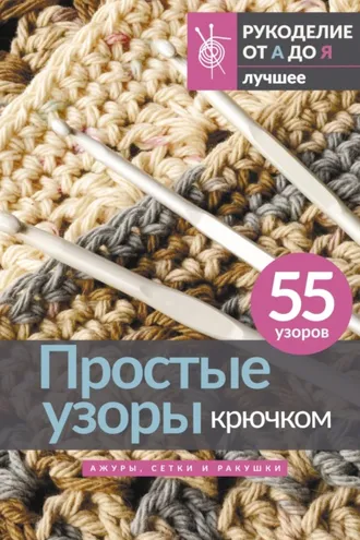 Обложка книги «Простые узоры крючком. Ажуры, сетки и ракушки»