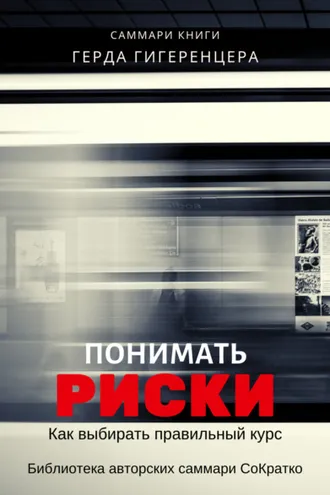 Обложка книги «Саммари книги Герда Гигеренцера «Понимать риски. Как выбирать правильный курс»»