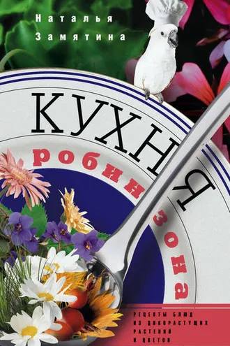 Обложка книги «Кухня Робинзона. Рецепты блюд из дикорастущих растений и цветов»