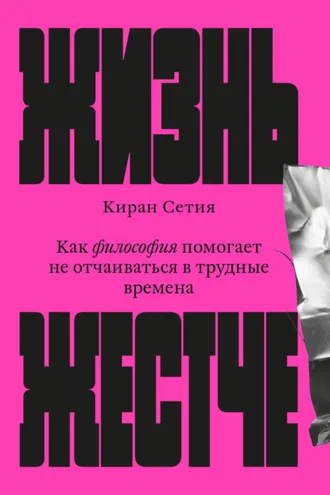 Обложка книги «Жизнь жестче. Как философия помогает не отчаиваться в трудные времена»