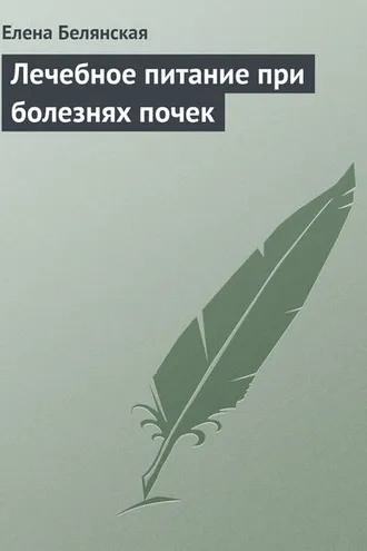Обложка книги «Лечебное питание при болезнях почек»