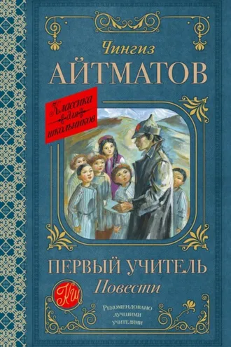 Обложка книги «Первый учитель. Повести»