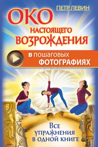 Обложка книги «Око настоящего возрождения в пошаговых фотографиях. Все упражнения в одной книге»