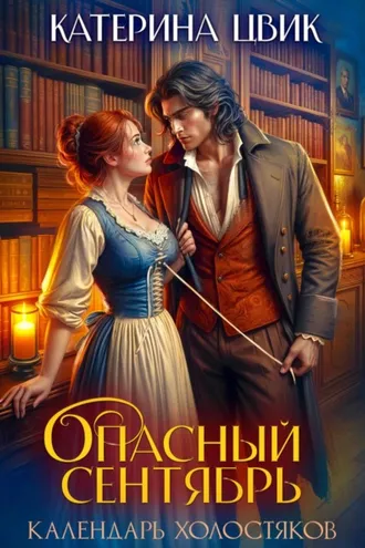 Обложка книги «Опасный сентябрь»