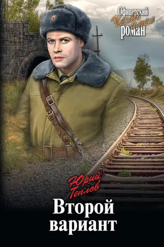 Обложка книги «Второй вариант»