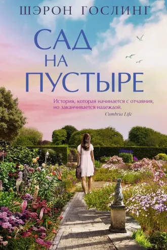 Обложка книги «Сад на пустыре»