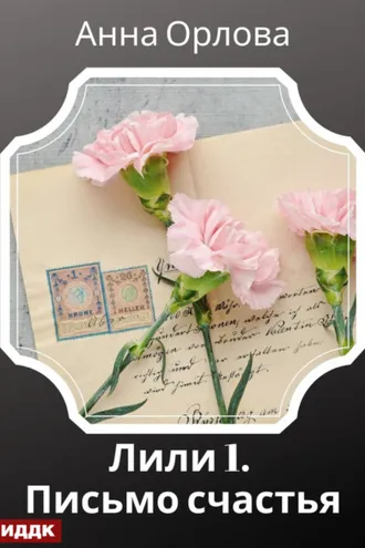 Обложка книги «Лили. Дело 1. Письмо счастья»