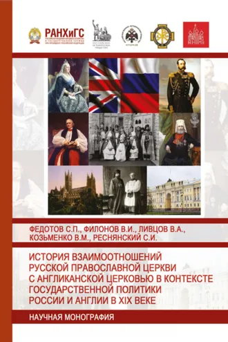 Обложка книги «История взаимоотношений Русской православной церкви с Англиканской церковью в контексте государственной политики России и Англии в XIX веке»