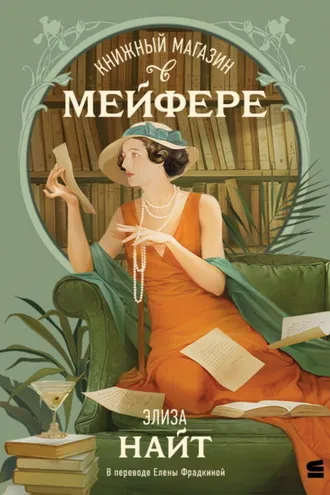 Обложка книги «Книжный магазин в Мейфэре»