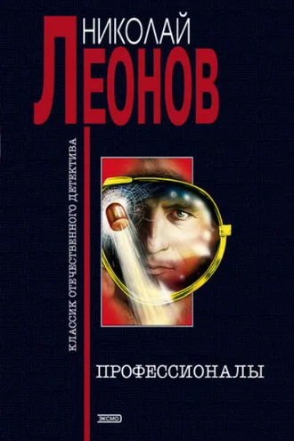 Обложка книги «Профессионалы»