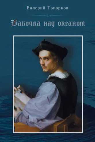 Обложка книги «Бабочка над океаном»