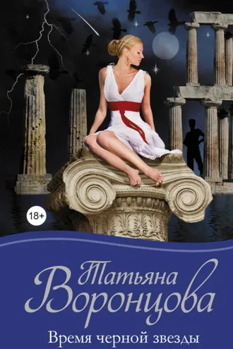 Обложка книги «Время черной звезды»