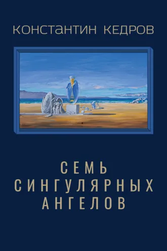 Обложка книги «Семь сингулярных ангелов»
