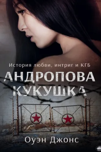 Обложка книги «Андропова Кукушка»