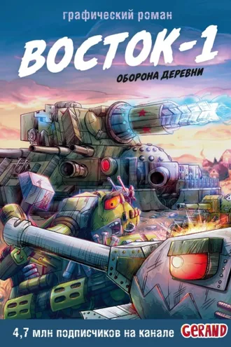 Обложка книги «Танки Gerand. Восток-1. Оборона деревни»