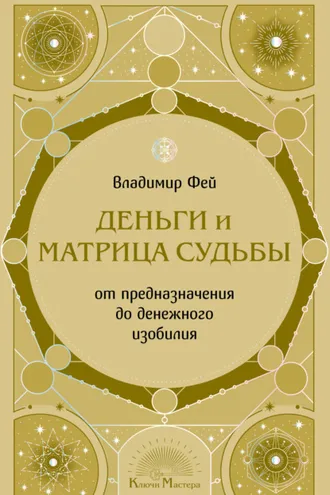 Обложка книги «Деньги и Матрица судьбы. От предназначения до денежного изобилия»