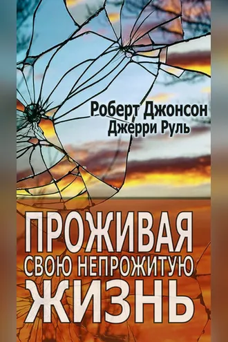 Обложка книги «Проживая свою непрожитую жизнь»