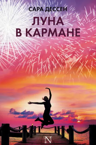 Обложка книги «Луна в кармане»