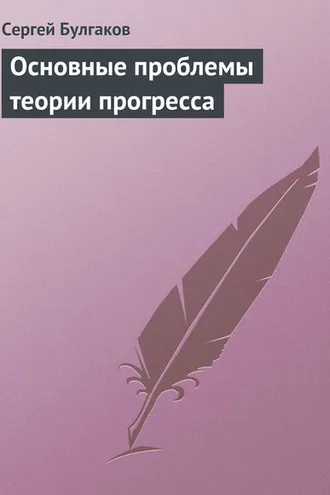 Обложка книги «Основные проблемы теории прогресса»