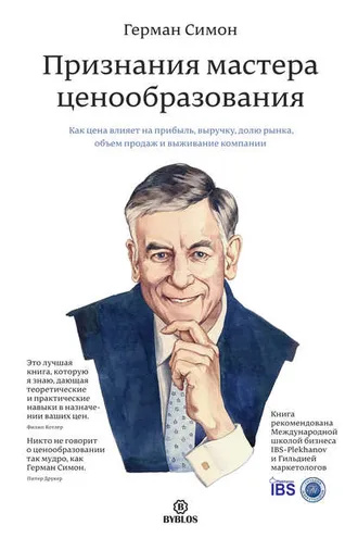 Обложка книги «Признания мастера ценообразования. Как цена влияет на прибыль, выручку, долю рынка, объем продаж и выживание компании»
