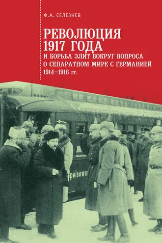 Обложка книги «Революция 1917 года и борьба элит вокруг вопроса о сепаратном мире с Германией (1914–1918 гг.)»