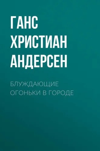 Обложка книги «Блуждающие огоньки в городе»