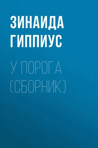 Обложка книги «У порога (сборник)»