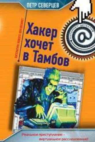 Обложка книги «Хакер хочет в Тамбов»