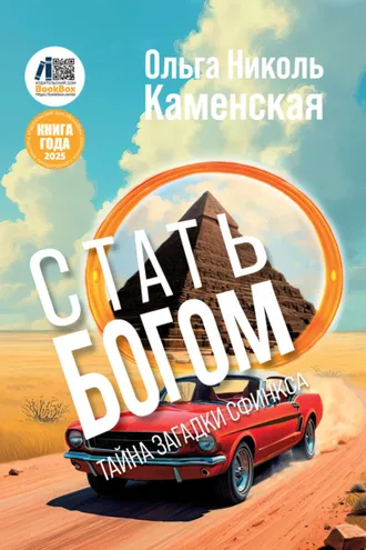 Обложка книги «Стать богом. Тайна загадки сфинкса»
