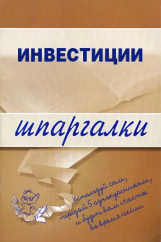 Обложка книги «Инвестиции»