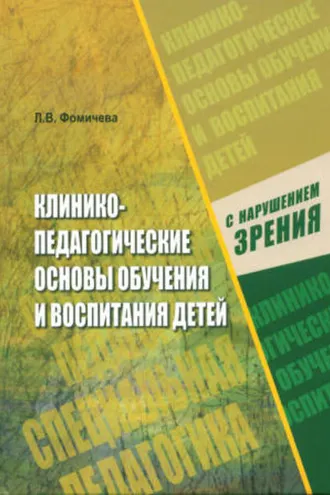 Обложка книги «Клинико-педагогические основы обучения и воспитания детей с нарушением зрения»