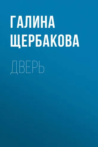 Обложка книги «Дверь»