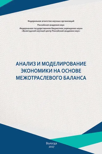 Обложка книги «Анализ и моделирование экономики на основе межотраслевого баланса»