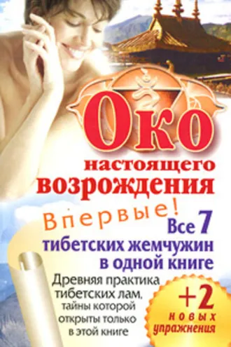 Обложка книги «Око настоящего возрождения. Все 7 тибетских жемчужин в одной книге»