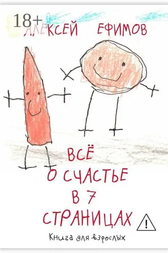 Обложка книги «Все о счастье в 7 страницах»
