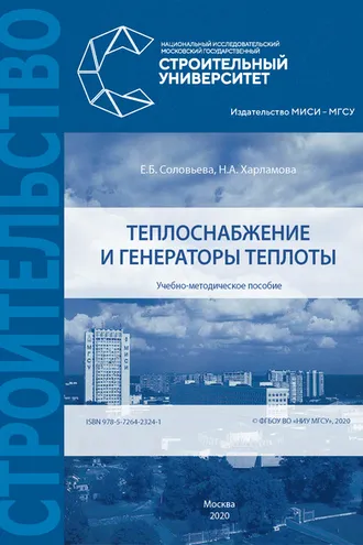 Обложка книги «Теплоснабжение и генераторы теплоты»